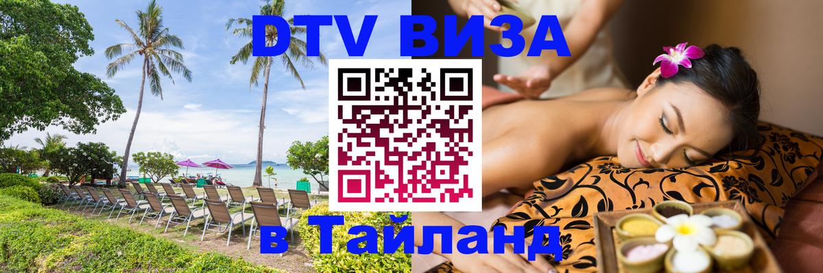 Долгосрочная виза DTV в Тайланд Долгосрочная виза DTV в Тайланд
