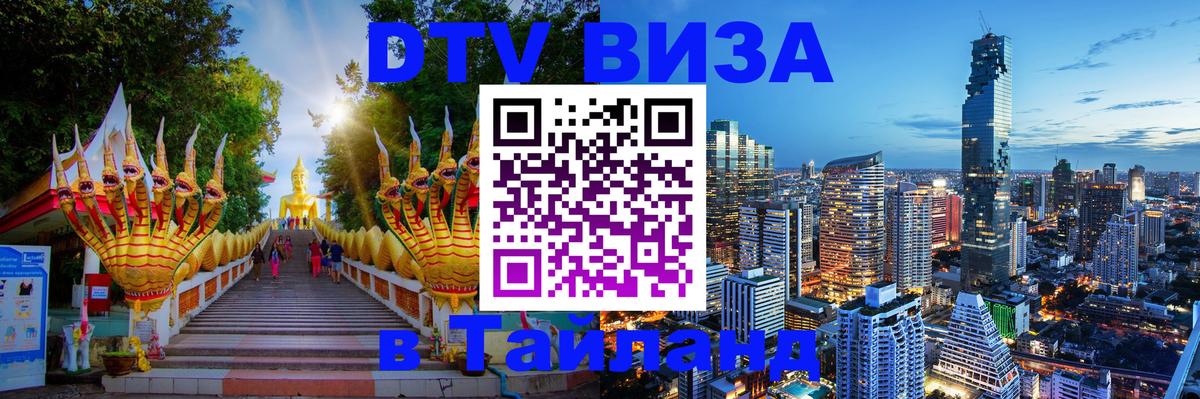DTV Visa Thailand — прайс и условия, виза без дополнительных документов - 