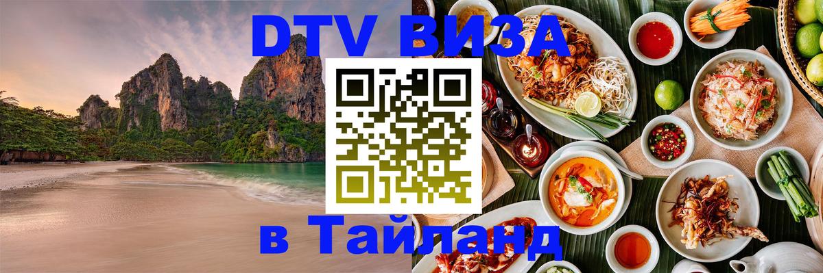 Купить DTV визу в Таиланд Доха 